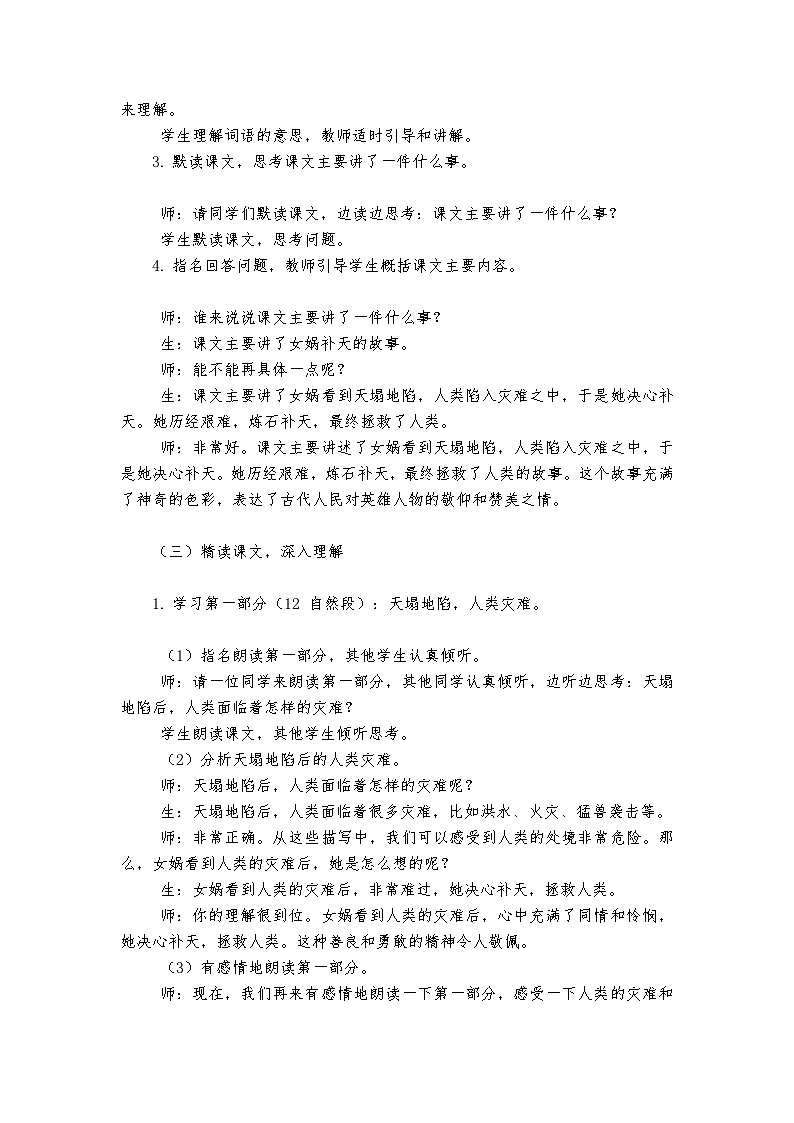 《女娲补天》统编版小学语文四年级上册教案第3页