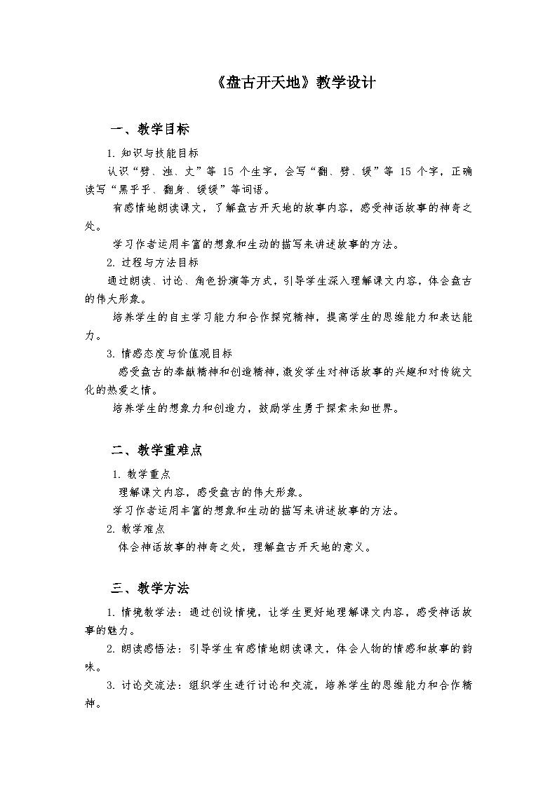《盘古开天地》统编版小学语文四年级上册教案第1页