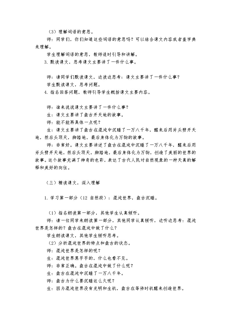《盘古开天地》统编版小学语文四年级上册教案第3页
