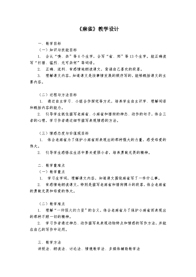 《麻雀》统编版小学语文四年级上册教案第1页