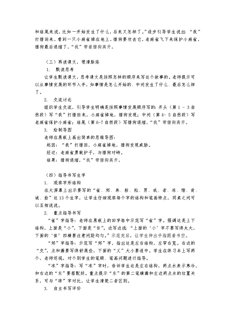 《麻雀》统编版小学语文四年级上册教案第3页