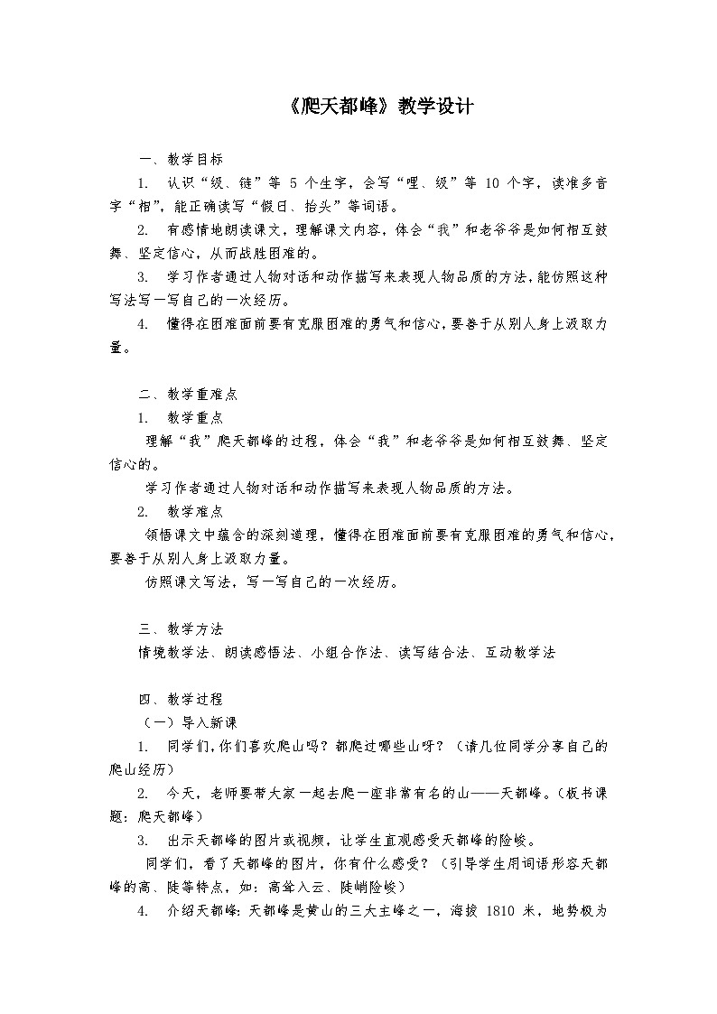《爬天都峰》统编版小学语文四年级上册教案第1页