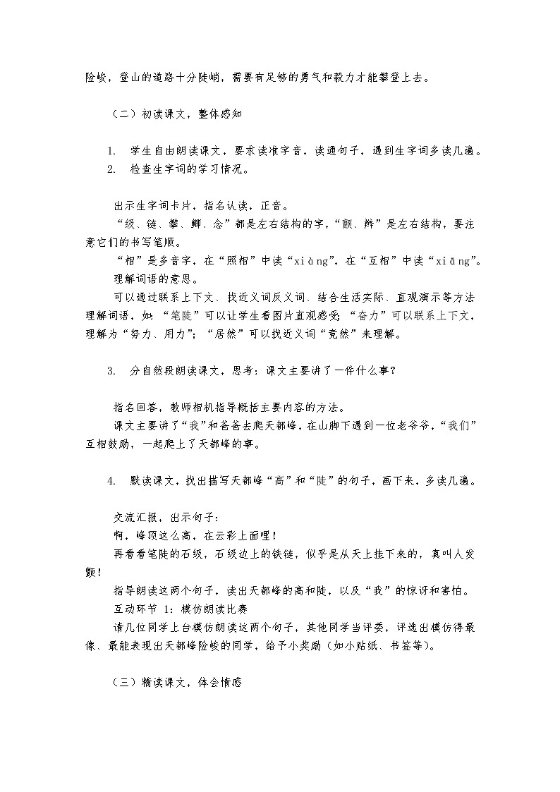 《爬天都峰》统编版小学语文四年级上册教案第2页