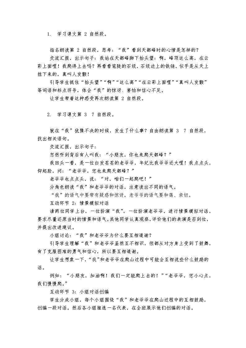 《爬天都峰》统编版小学语文四年级上册教案第3页