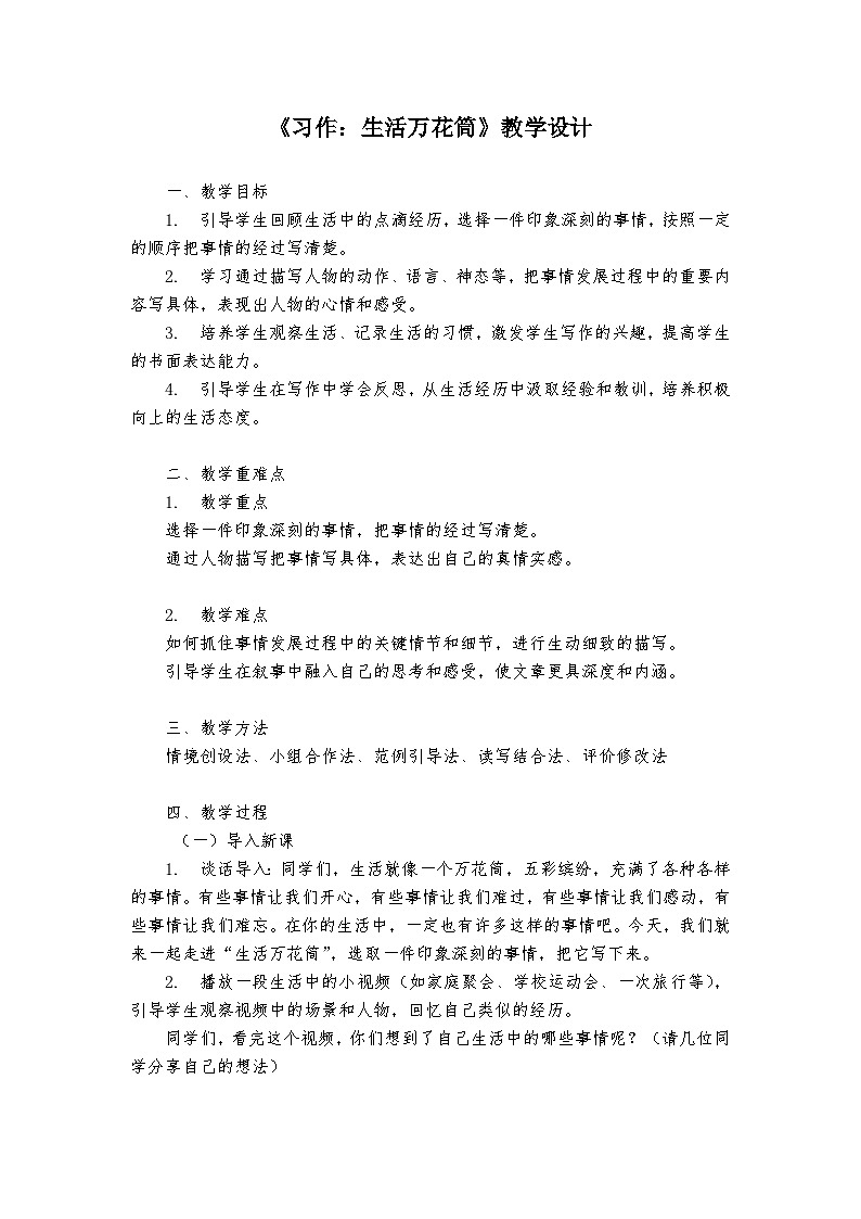 《习作：生活万花筒》统编版小学语文四年级上册教案01