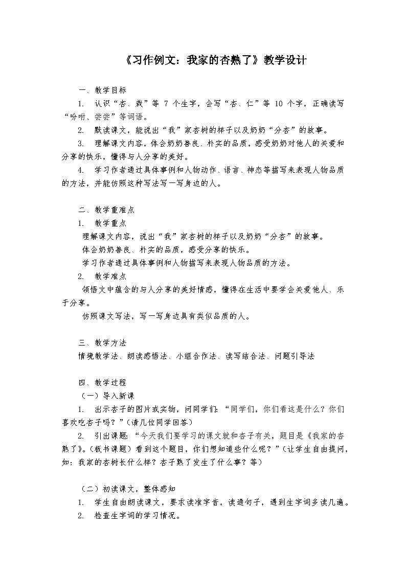 《习作例文：我家的杏熟了》统编版小学语文四年级上册教案第1页