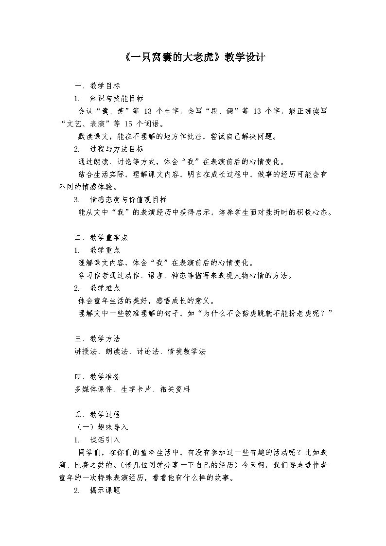 《一只窝囊的大老虎》统编版小学语文四年级上册教案第1页