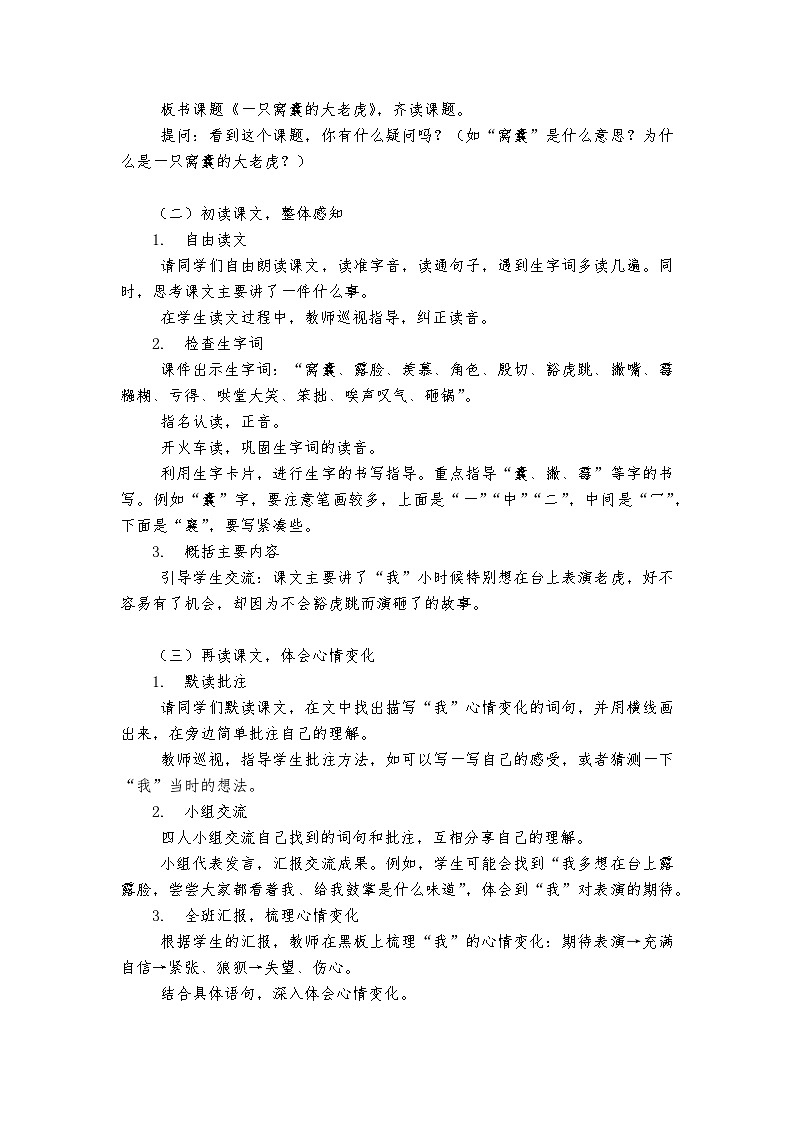 《一只窝囊的大老虎》统编版小学语文四年级上册教案第2页