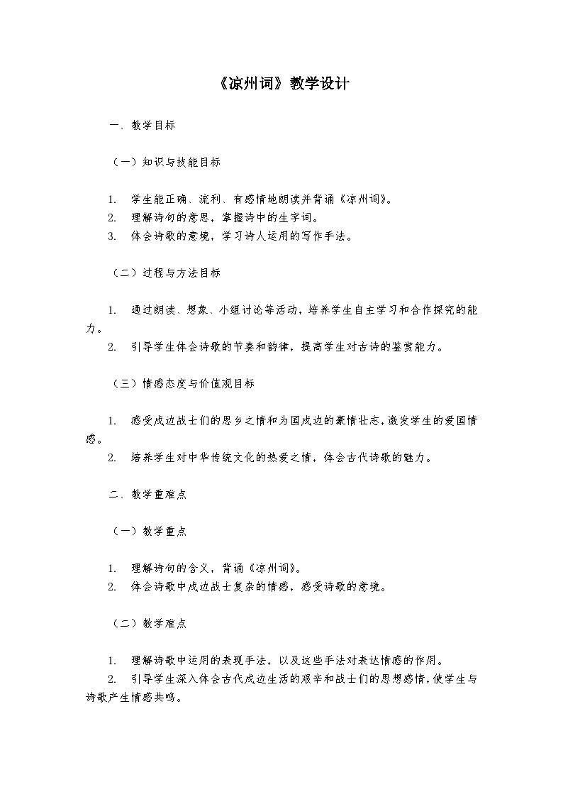 《凉州词》统编版小学语文四年级上册教案第1页