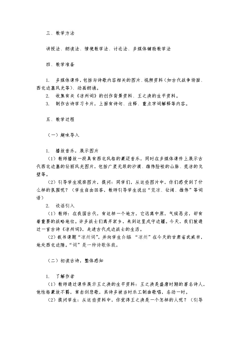 《凉州词》统编版小学语文四年级上册教案第2页