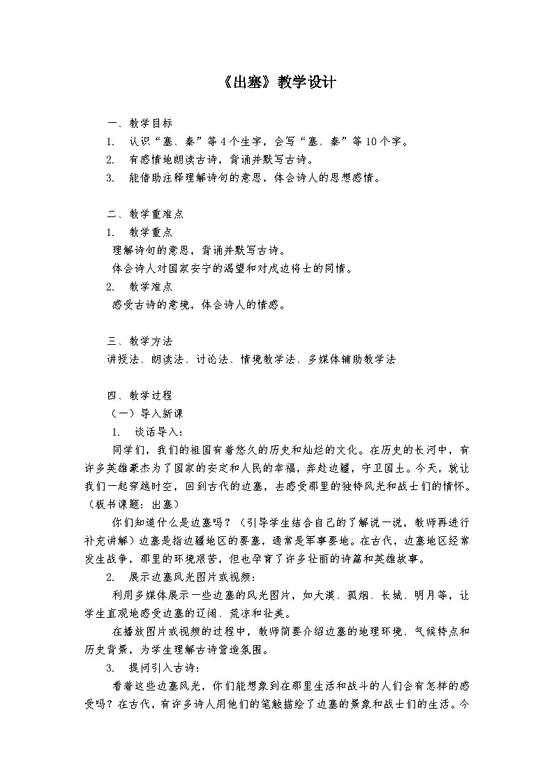 《出塞》统编版小学语文四年级上册教案第1页