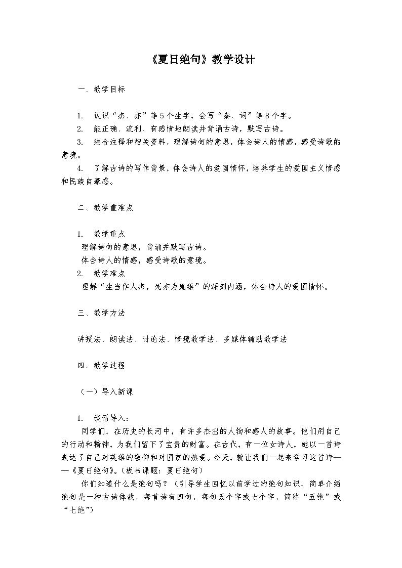 《夏日绝句》统编版小学语文四年级上册教案第1页