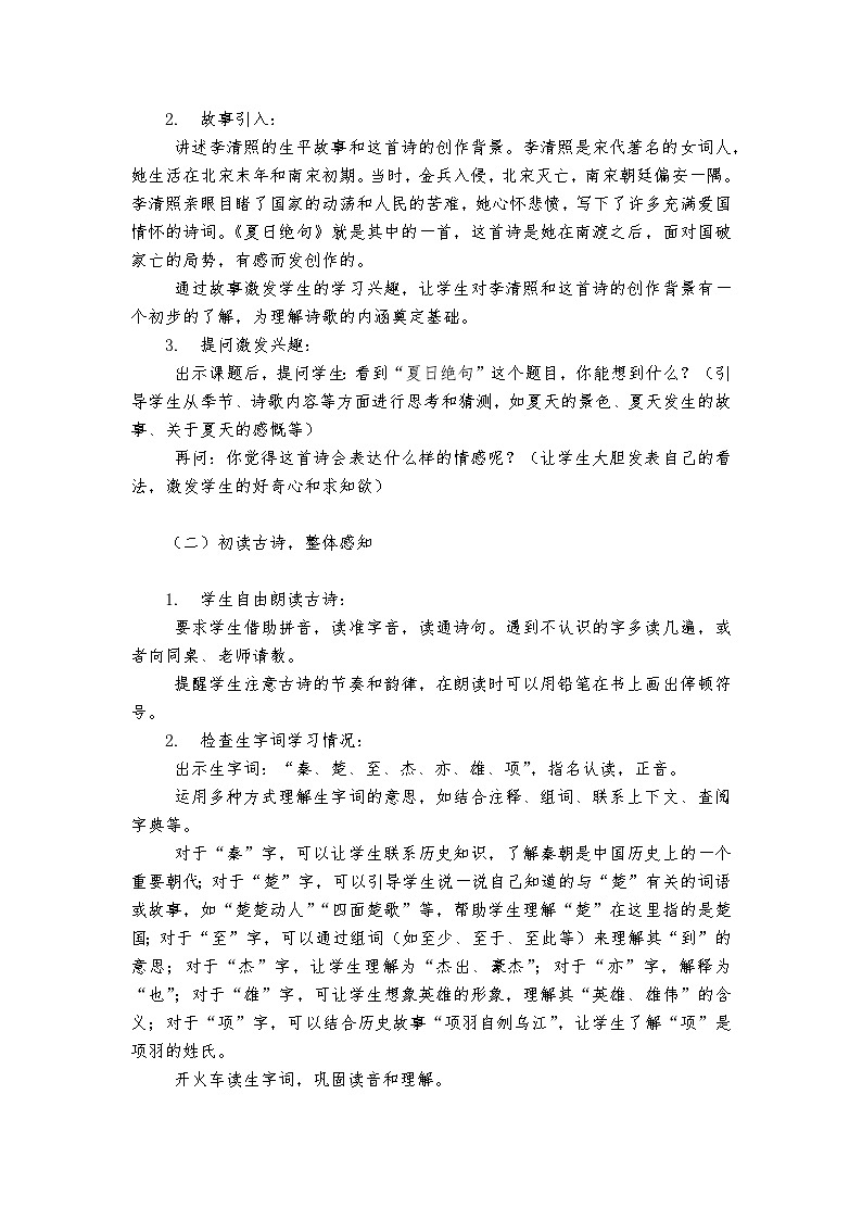 《夏日绝句》统编版小学语文四年级上册教案第2页