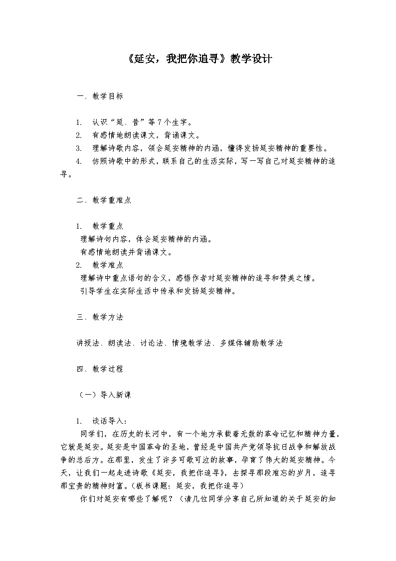 《延安，我把你追寻》统编版小学语文四年级上册教案第1页