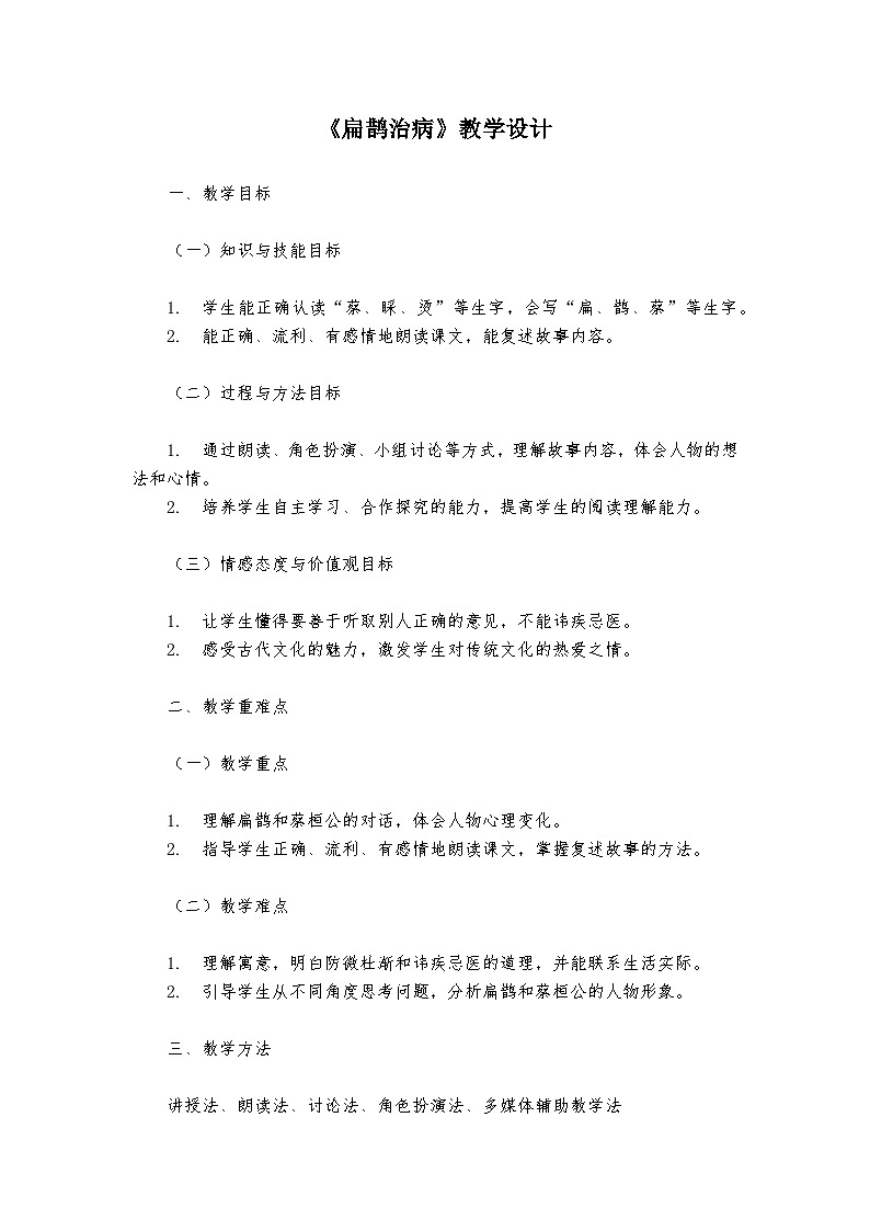 《扁鹊治病》统编版小学语文四年级上册教案01