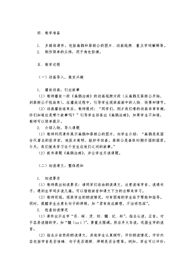 《扁鹊治病》统编版小学语文四年级上册教案02