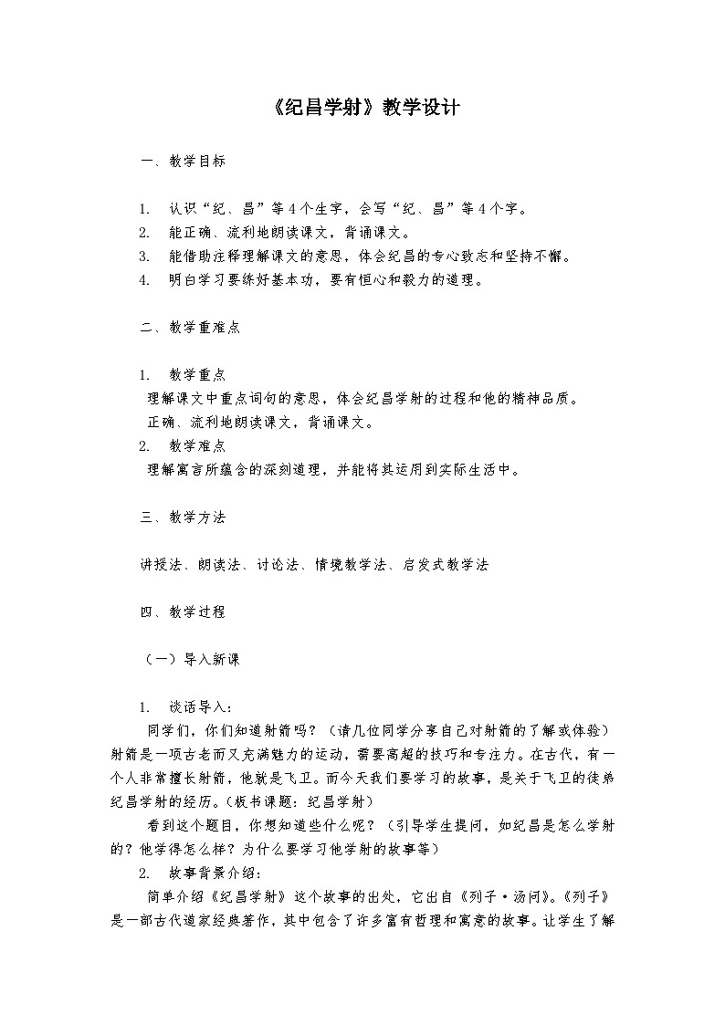 《纪昌学射》统编版小学语文四年级上册教案01