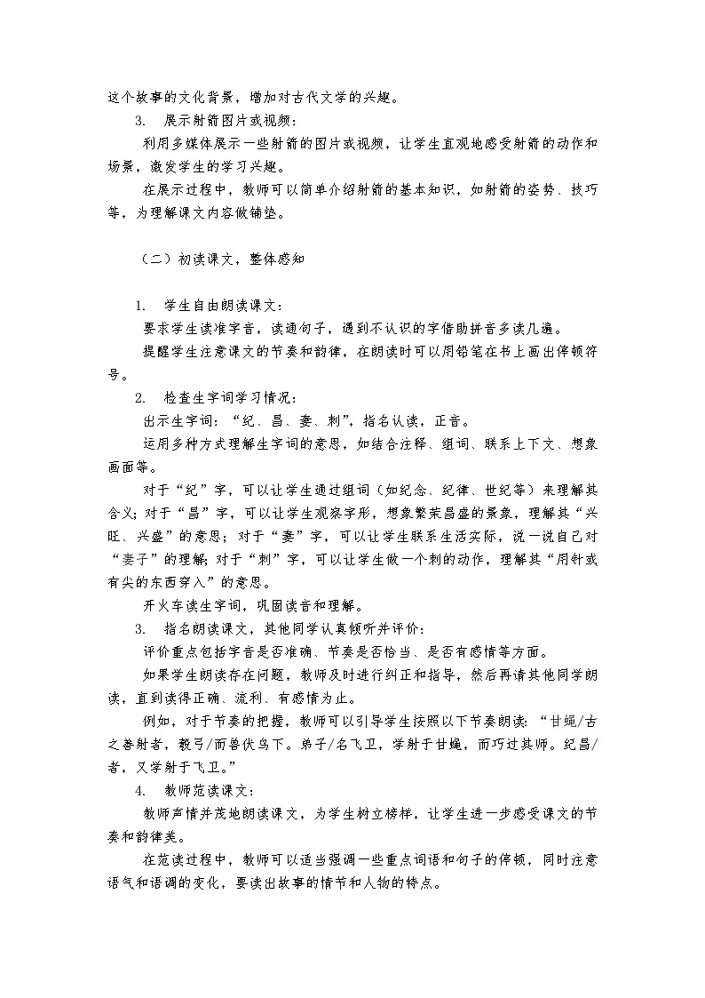 《纪昌学射》统编版小学语文四年级上册教案02