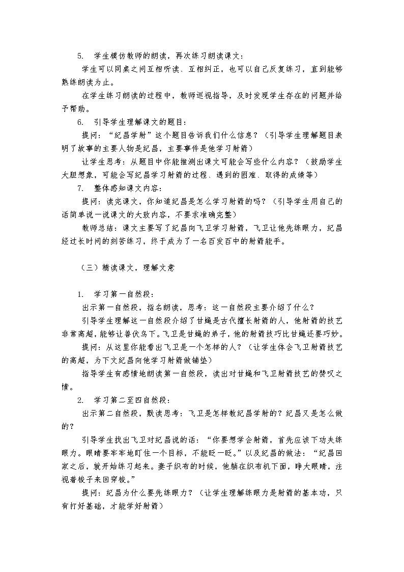 《纪昌学射》统编版小学语文四年级上册教案03