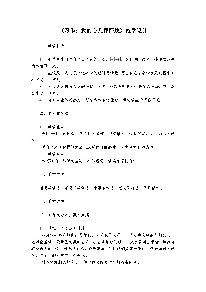 《习作：我的心儿怦怦跳》统编版小学语文四年级上册教案01