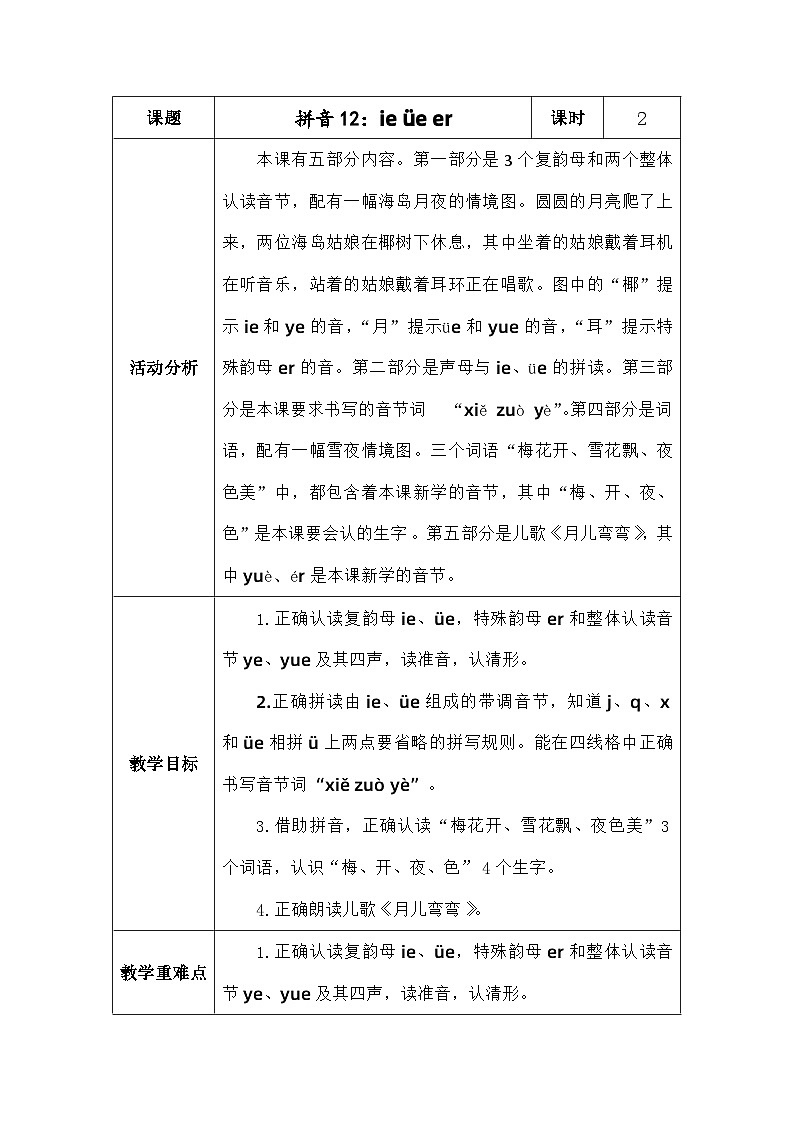 语文统编版（2024）一年级上册拼音12 教案01