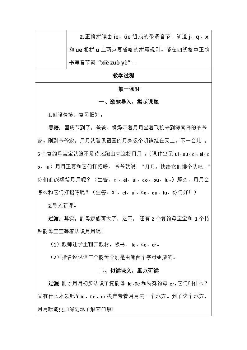 语文统编版（2024）一年级上册拼音12 教案02