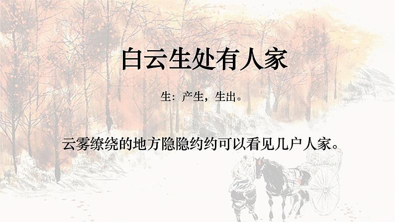 统编编版 语文 三年级上册 第二单元 4古诗三首 山行 课件第8页