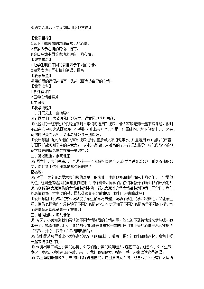 统编版一年级下册 语文园地八 字词句运用 教学设计01