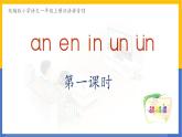 2024年秋一年级上册13 an en in un ün 课件
