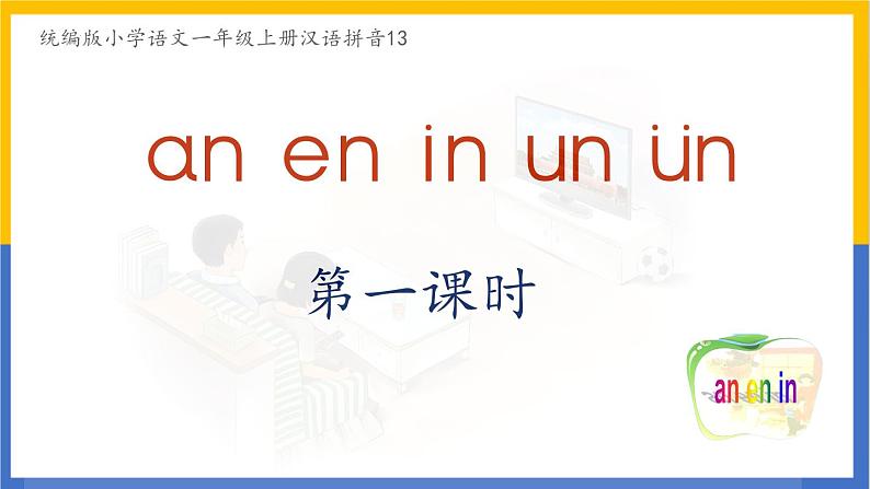 2024年秋一年级上册13 an en in un ün 课件第1页