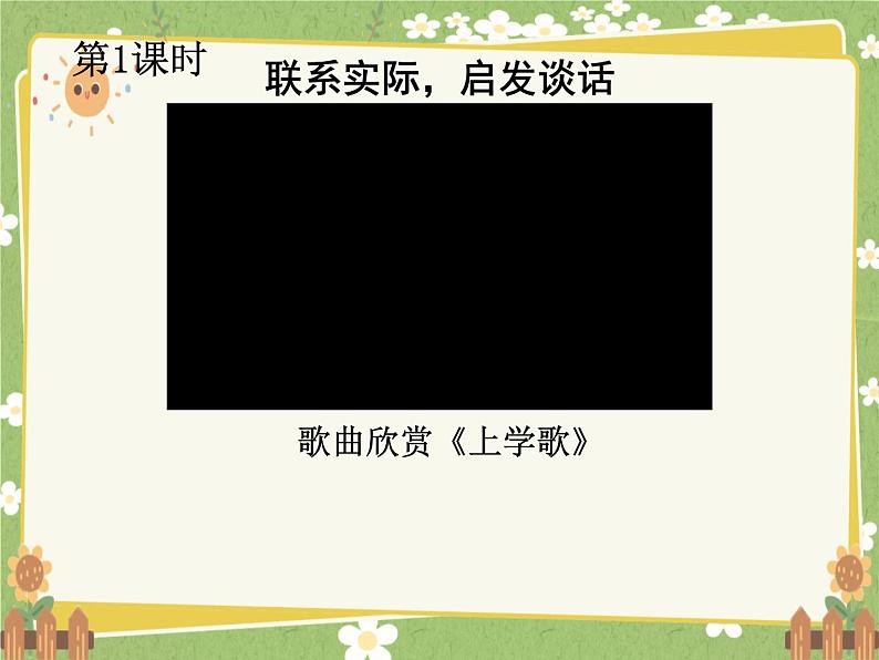 2024年秋一年级上册3我是小学生 课件第2页