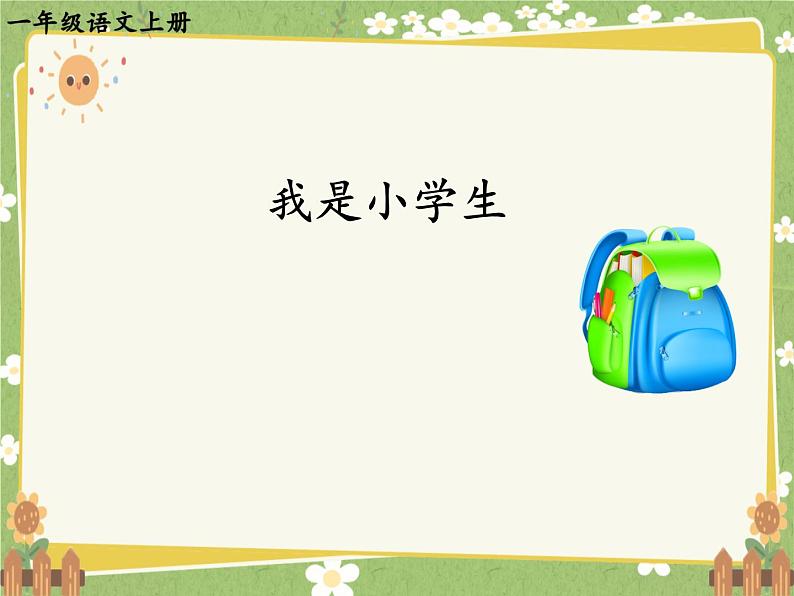 2024年秋一年级上册3我是小学生 课件第4页