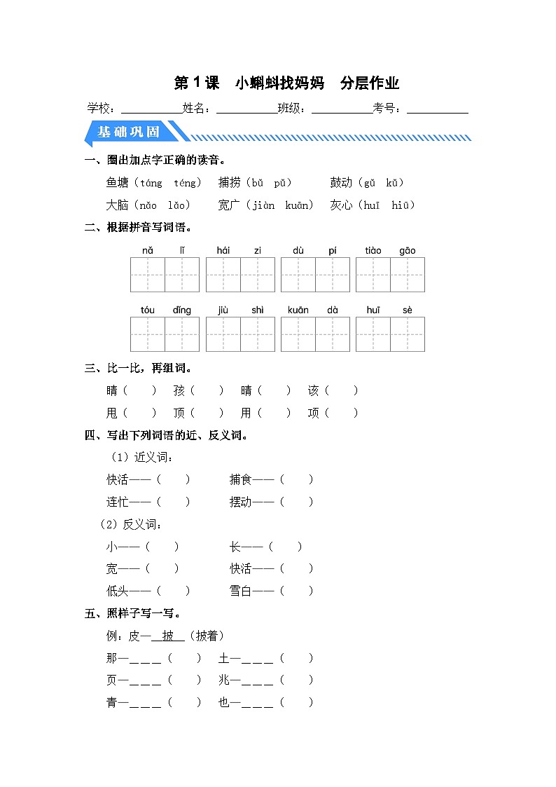 统编版二年级语文上册同步分层作业设计第1课 小蝌蚪找妈妈（附参考答案）第1页
