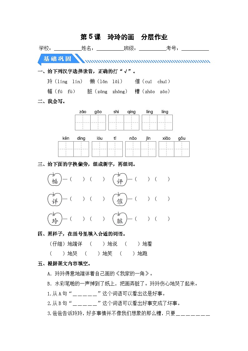 统编版二年级语文上册同步分层作业设计第5课 玲玲的画（附参考答案）第1页