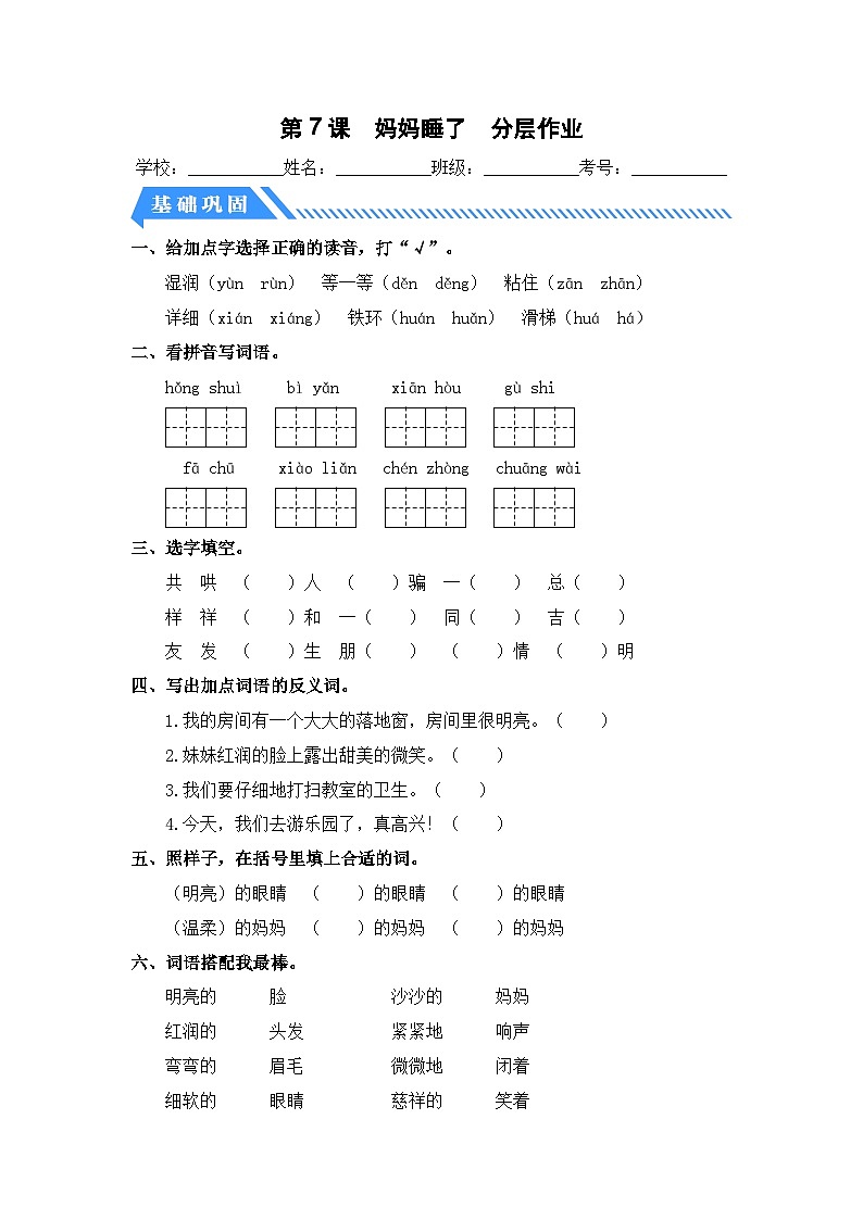 统编版二年级语文上册同步分层作业设计第7课 妈妈睡了（附参考答案）第1页