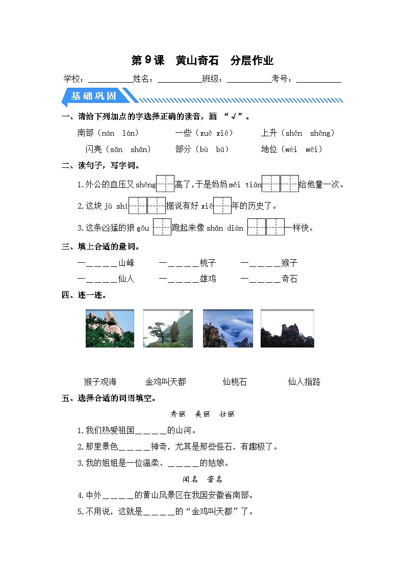 统编版二年级语文上册同步分层作业设计第9课 黄山奇石（附参考答案）第1页