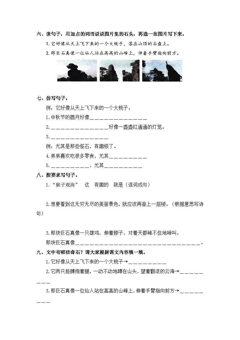 统编版二年级语文上册同步分层作业设计第9课 黄山奇石（附参考答案）第2页