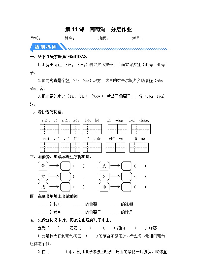 统编版二年级语文上册同步分层作业设计第11课 葡萄沟（附参考答案）01