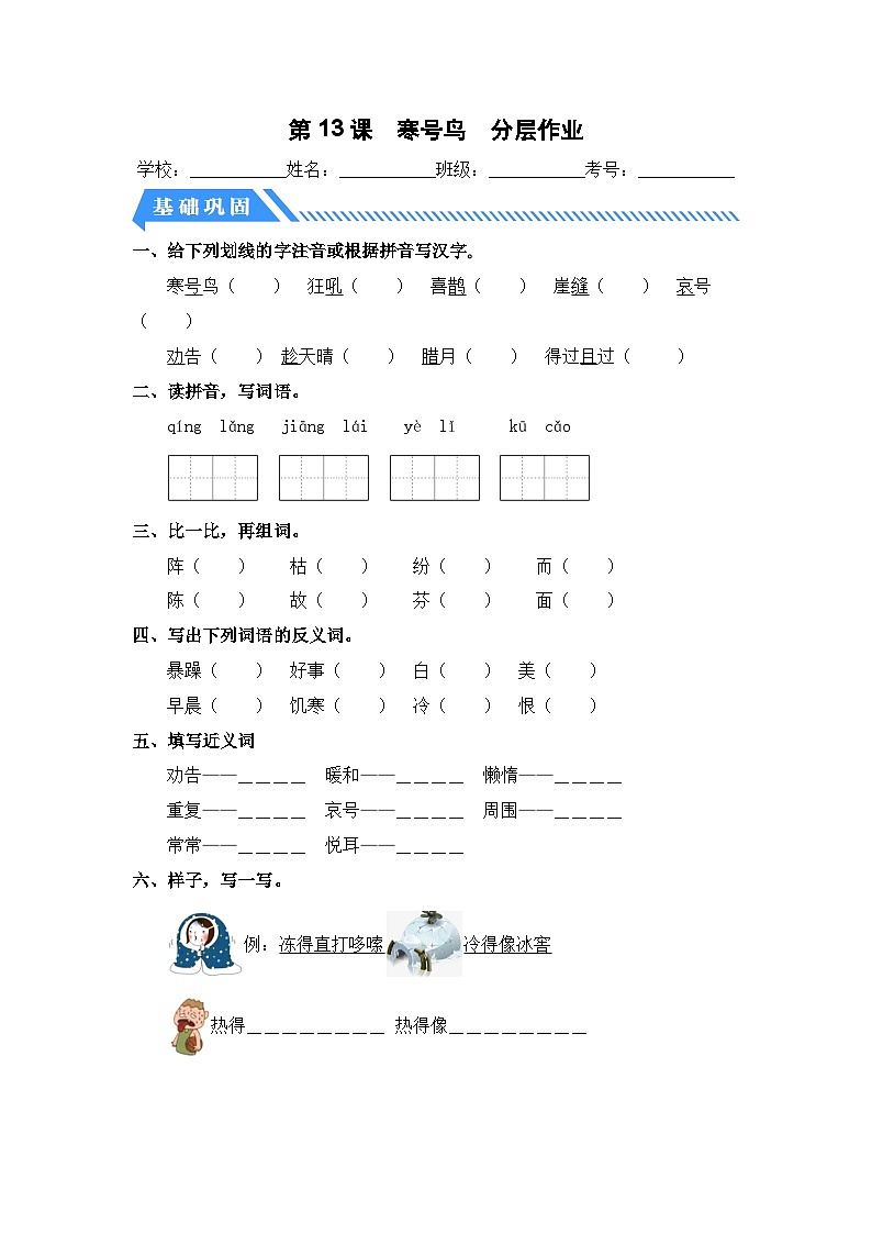 统编版二年级语文上册同步分层作业设计第13课 寒号鸟（附参考答案）第1页