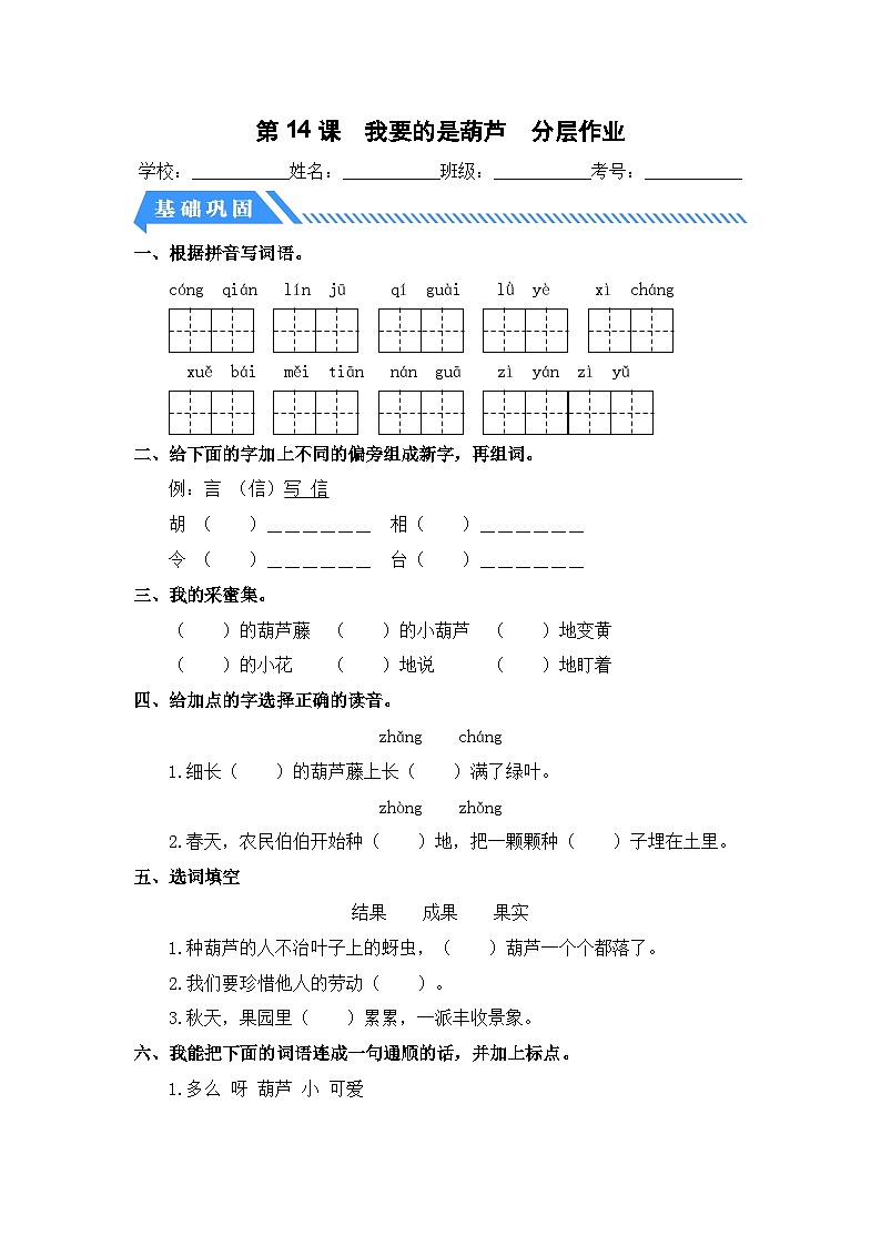 统编版二年级语文上册同步分层作业设计第14课 我要的是葫芦（附参考答案）01
