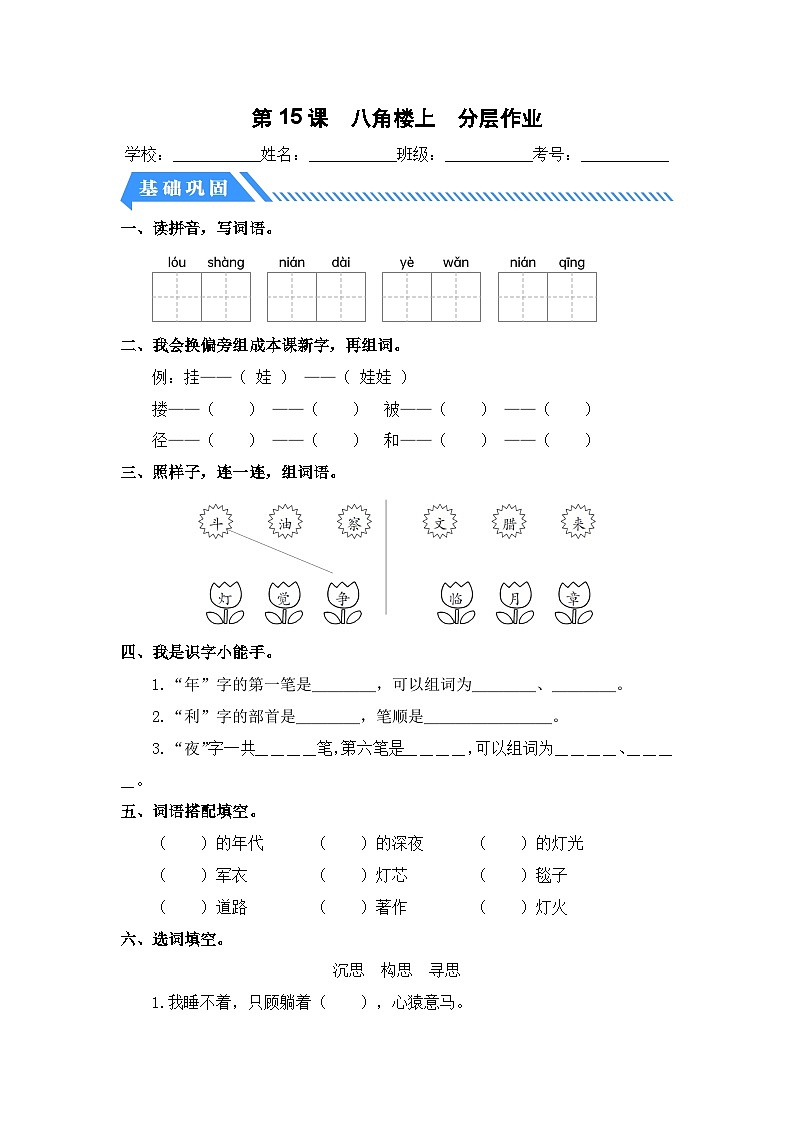 统编版二年级语文上册同步分层作业设计第15课 八角楼上（附参考答案）01