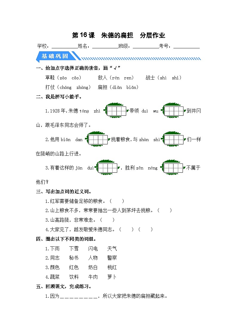 统编版二年级语文上册同步分层作业设计第16课 朱德的扁担（附参考答案）01