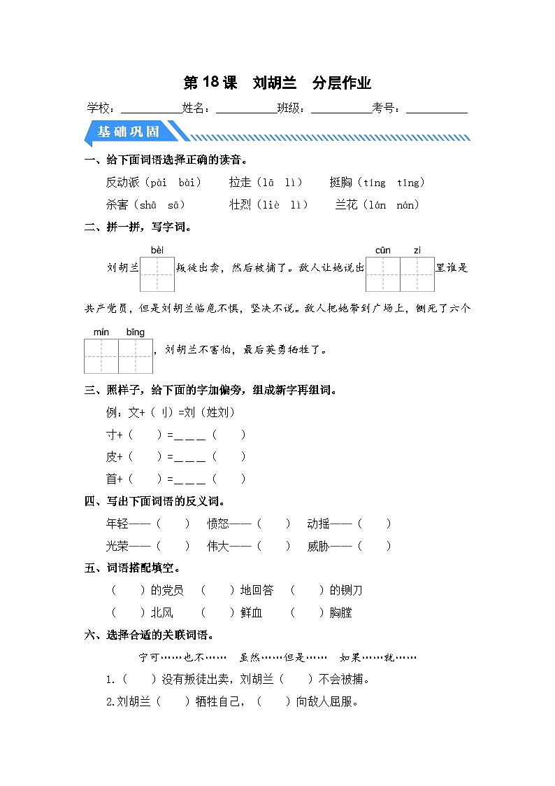 统编版二年级语文上册同步分层作业设计第18课 刘胡兰（附参考答案）第1页
