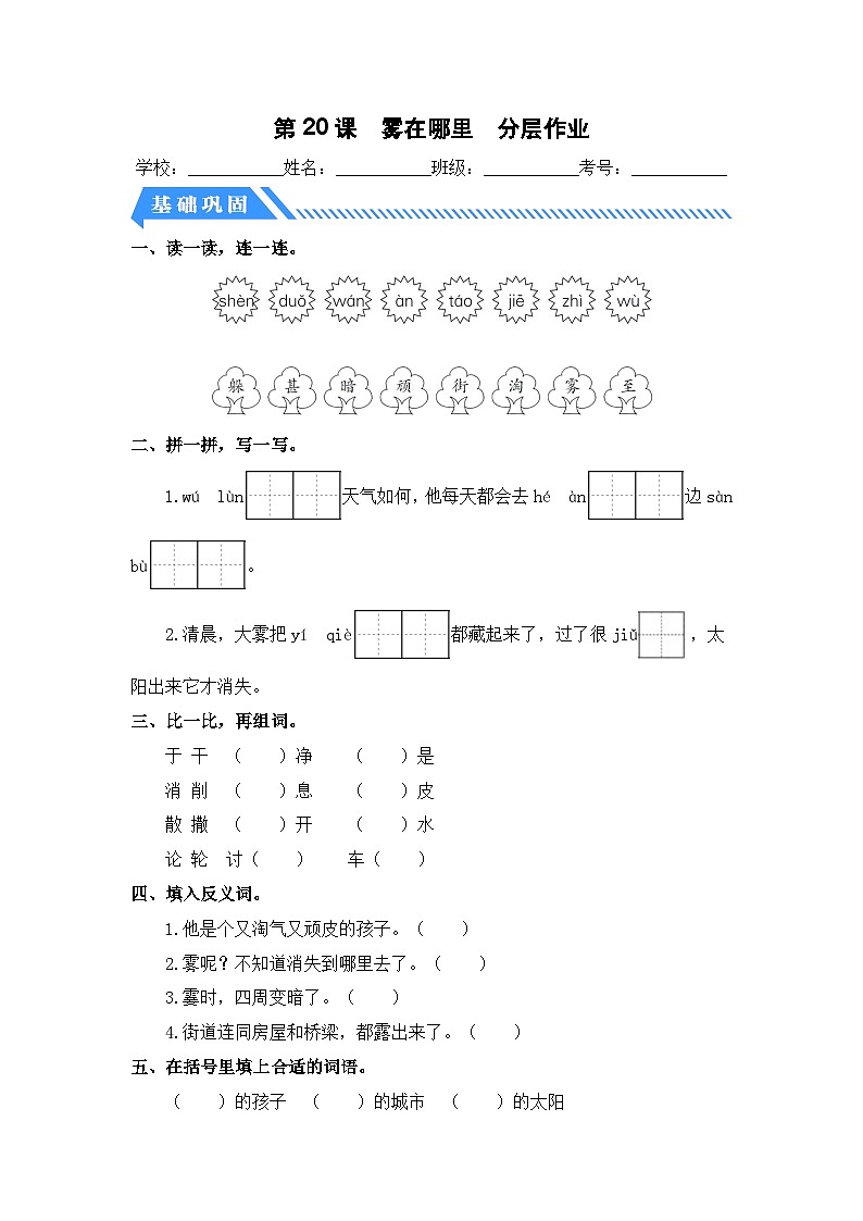 统编版二年级语文上册同步分层作业设计第20课 雾在哪里（附参考答案）第1页