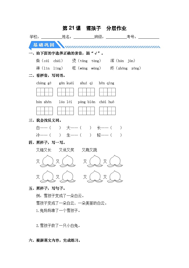 统编版二年级语文上册同步分层作业设计第21课 雪孩子（附参考答案）第1页