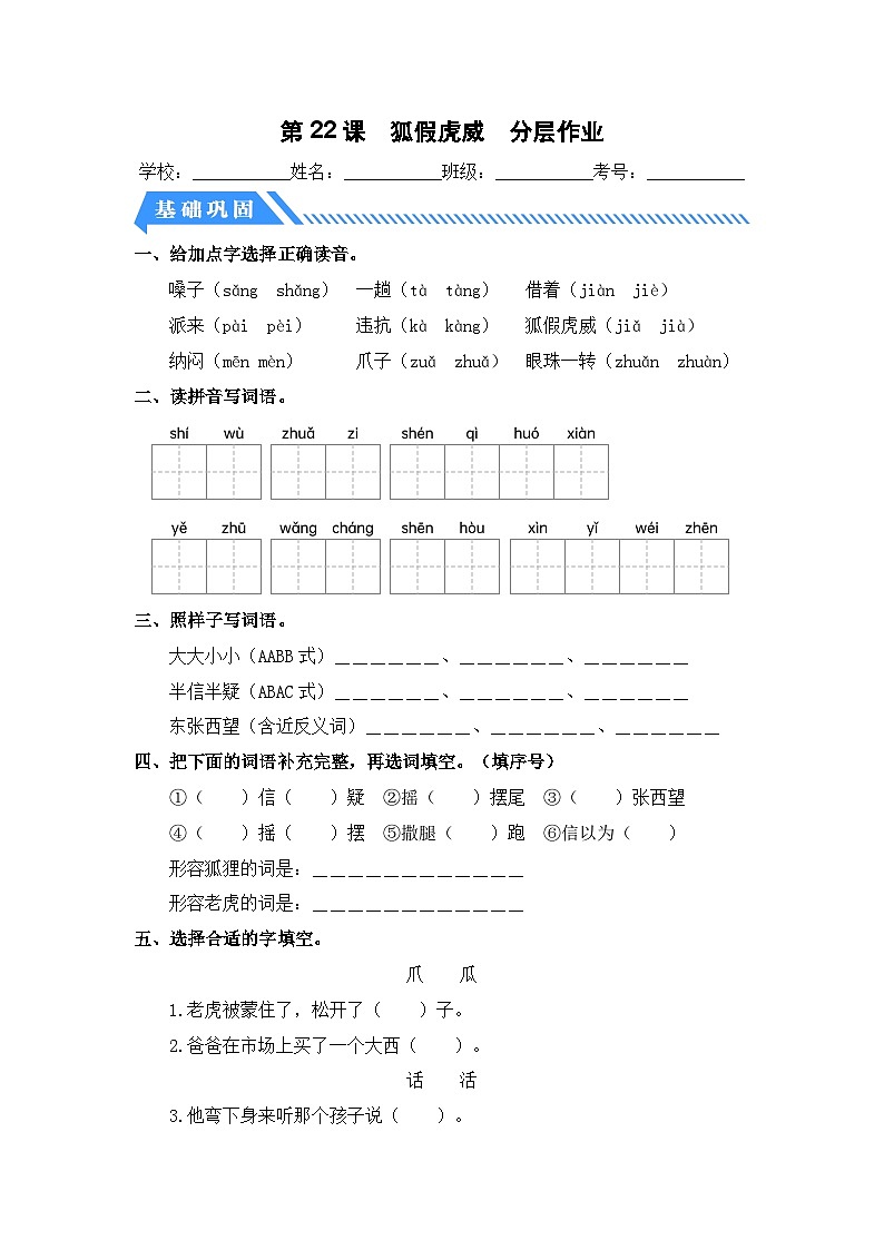 统编版二年级语文上册同步分层作业设计第22课 狐假虎威（附参考答案）第1页