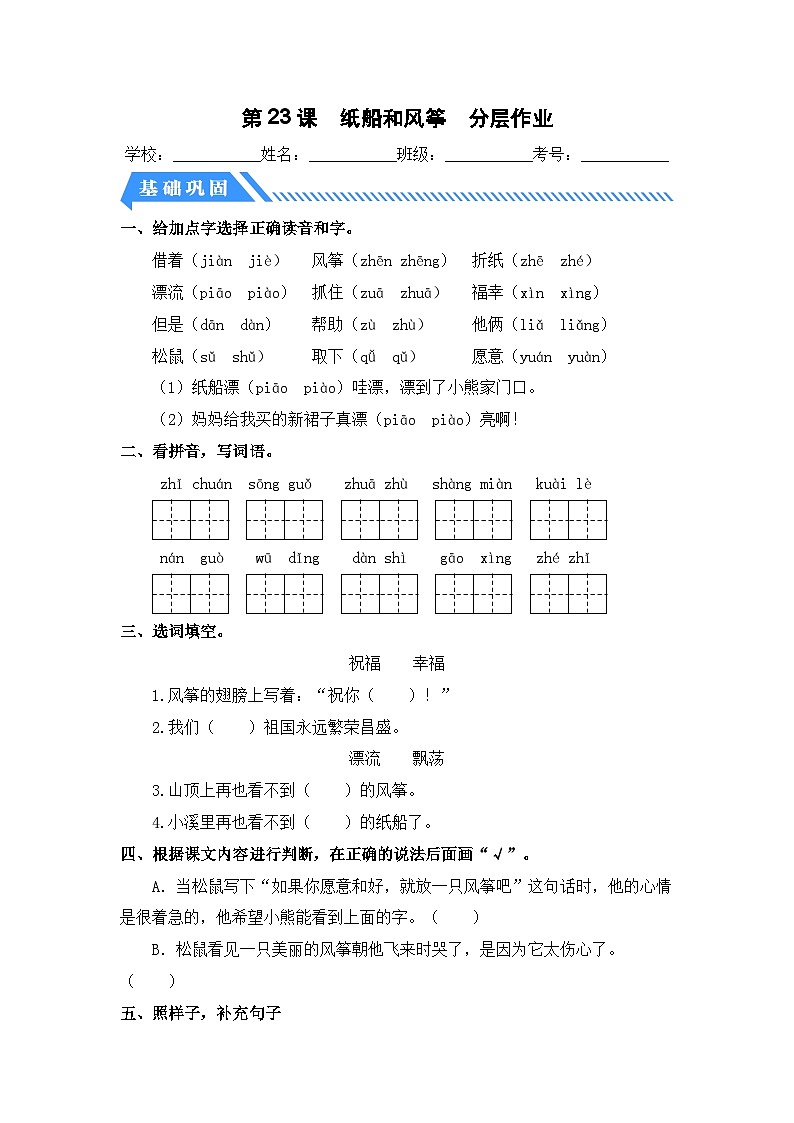 统编版二年级语文上册同步分层作业设计第23课 纸船和风筝（附参考答案）第1页
