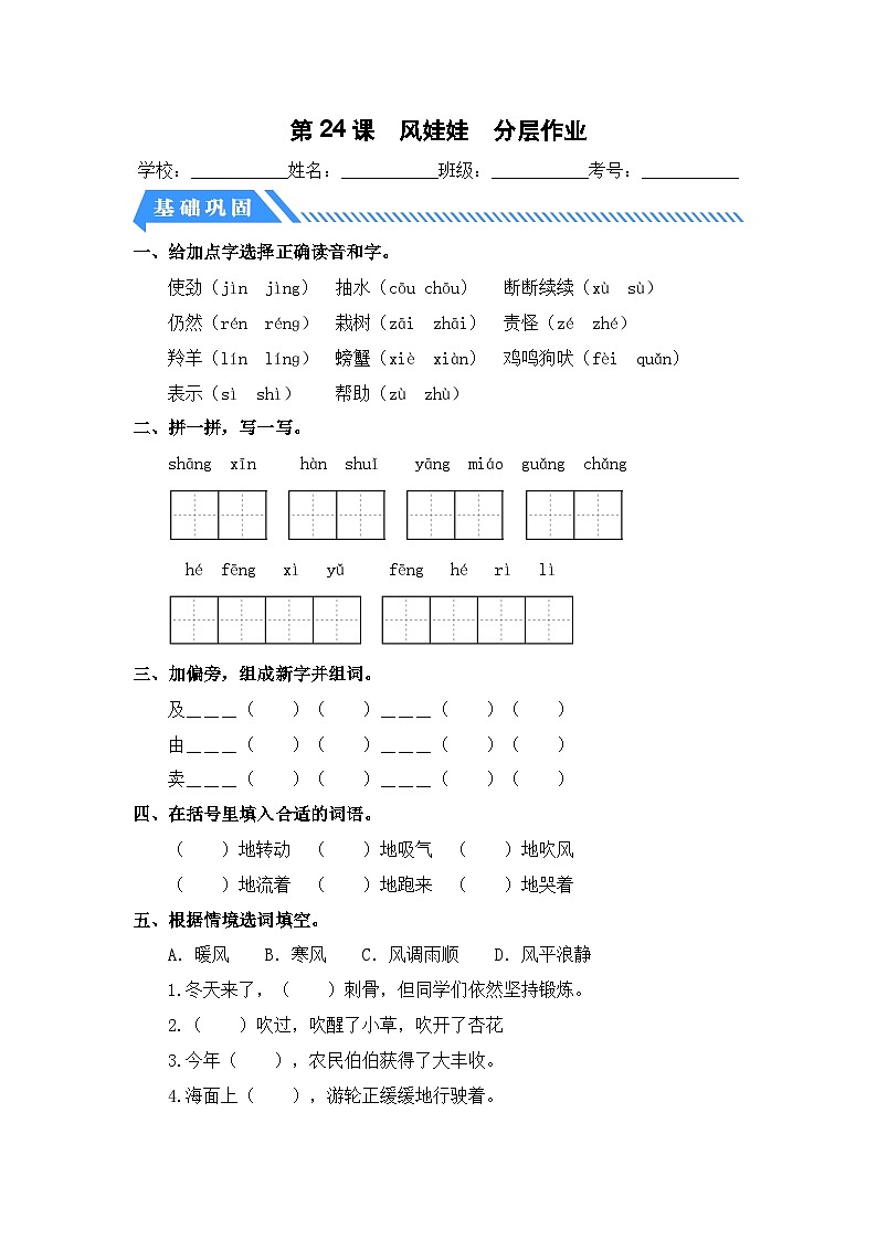 统编版二年级语文上册同步分层作业设计第24课 风娃娃（附参考答案）第1页