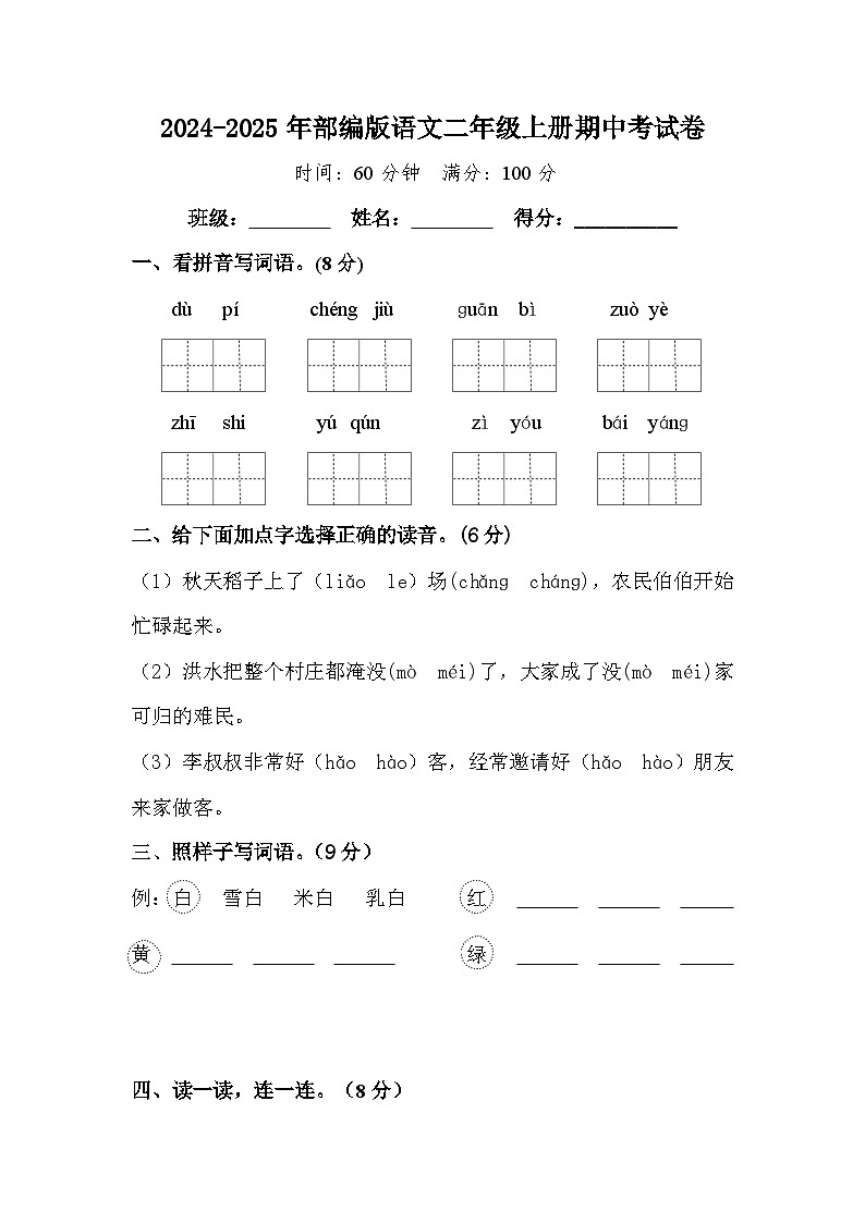 期中考试（试题）-2024-2025学年统编版语文二年级上册第1页