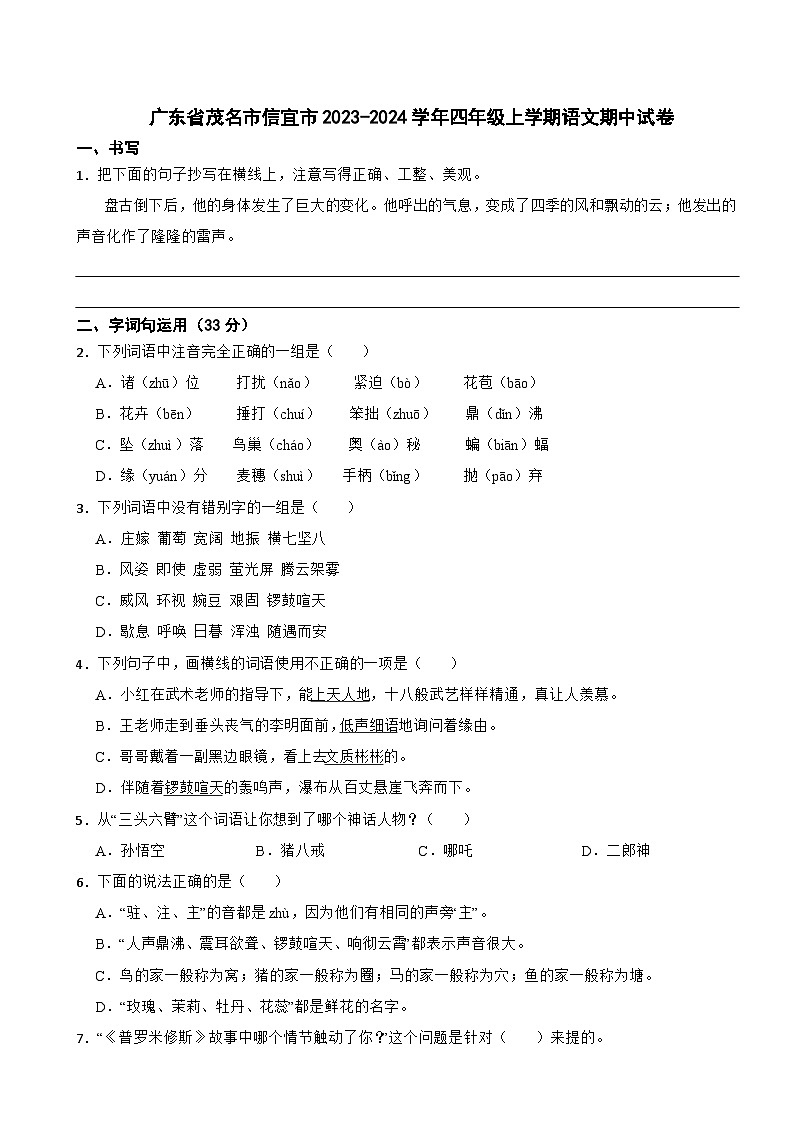 广东省茂名市信宜市2023-2024学年四年级上学期语文期中试卷01